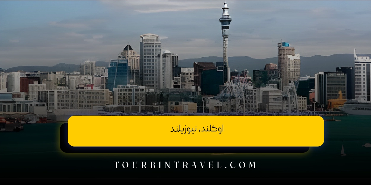 اوکلند، نیوزیلند